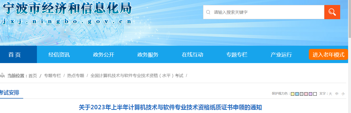 浙江宁波2023年上半年软考高级纸质证书领取通知