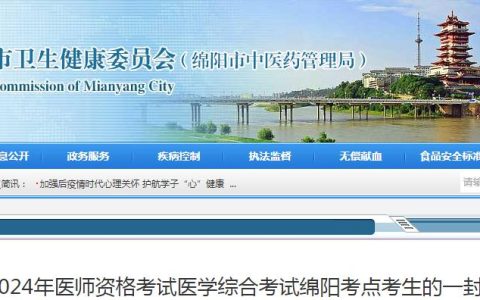 官方发布：2024年四川绵阳临床执业医师医学综合考试考生须知