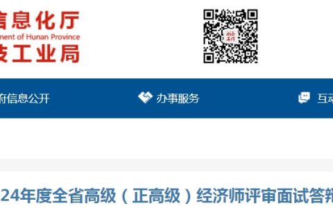 湖南2024年高级（正高级）经济师评审面试答辩通知