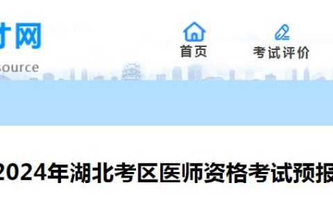 2024年湖北临床执业医师考试预报名截止时间：2023年12月31日