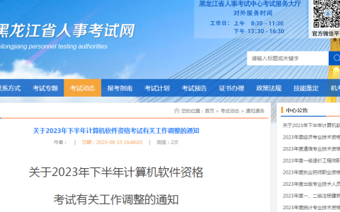 黑龙江人事考试网：2023年下半年软考高级考试报名时间调整通知
