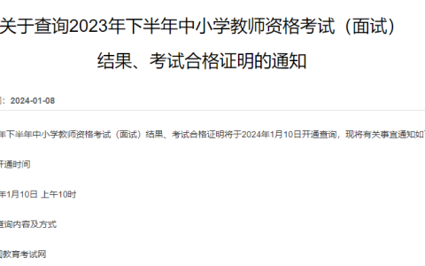 2023教资面试成绩查询入口(下半年)中国教育考试网2024年1月10日10：00开通