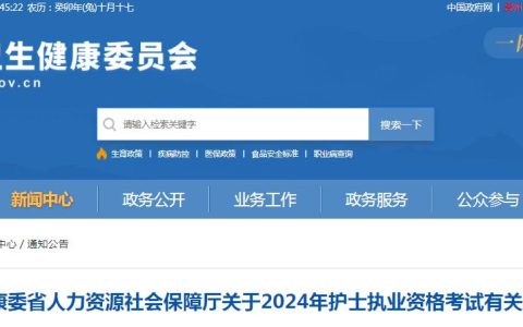贵州省卫健委发布：2024年贵州护士执业资格考试报名通知