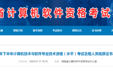 湖南2023年下半年软考中级考试合格证书自1月13日起领取