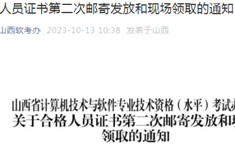 山西软考办：2023上半年软考高级合格证书第二次领取通知