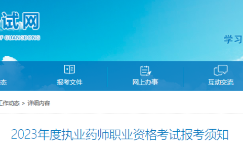 广东2023年执业药师考试报名公告已出！8月18日开始报名！