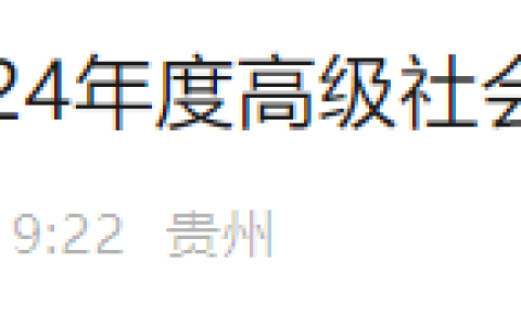 2024年贵州高级社会工作师评审工作的通知