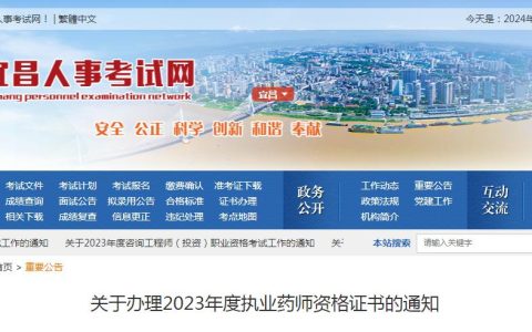 宜昌人事考试网：2023年湖北宜昌执业药师资格证书办理通知