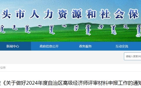 2024年内蒙古包头市高级经济师评审材料报送时间：10月17日前