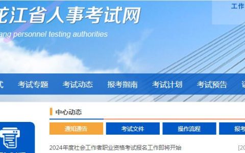 2024年黑龙江社会工作者报名通知发布啦
