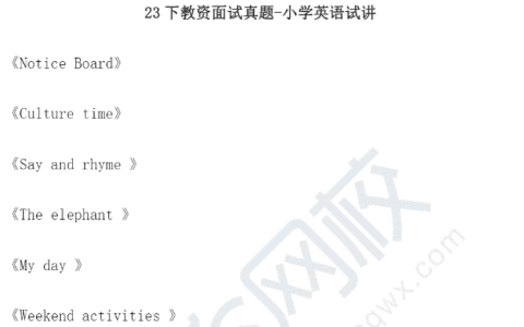 2023下教资面试真题-小学英语试讲（12.9）