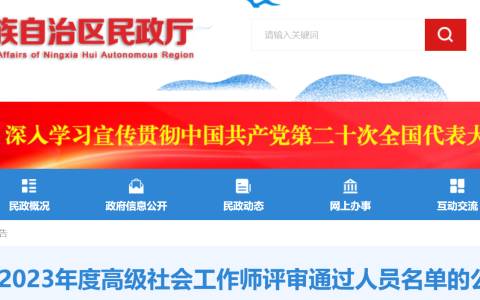 2023年宁夏高级社会工作师评审通过人员名单公示时间：8月8日至8月14日