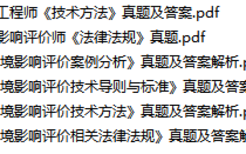 考试攻略：环境影响评价师网盘的高效利用