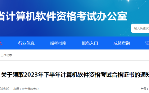 贵州2023年下半年软考高级考试合格证书领取时间公布！1月1日起可领~