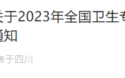 2023年四川绵阳护士执业资格证书领取通知！