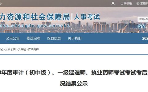 2023年湖南常德考区执业药师考后资格复审结果已公示