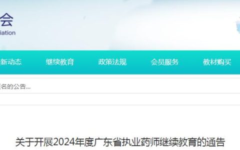 2024年广东执业药师继续教育报名及学习时间
