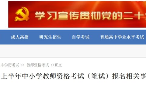 河南招生考试信息网：2024年上半年河南省教师资格考试(笔试)报名相关事宜答考生问