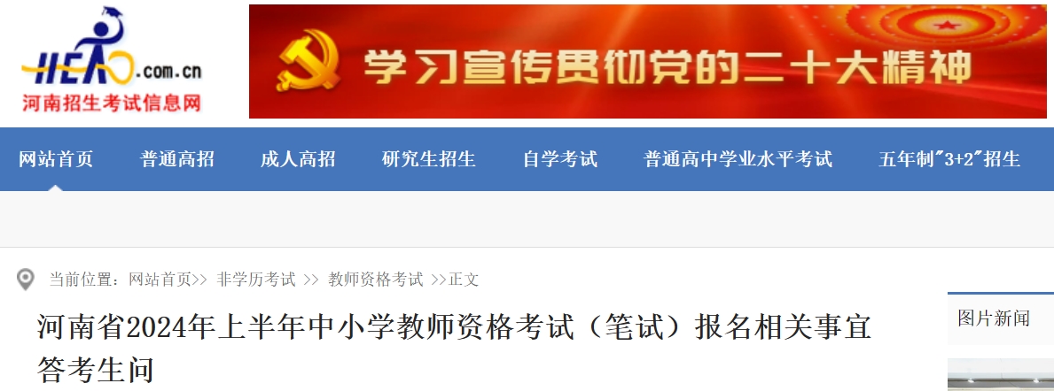 河南招生考试信息网:2024年上半年河南省教师资格考试(笔试)报名相关事宜答考生问