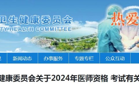 遂宁市卫健委发布：2024年临床执业医师资格考试公告