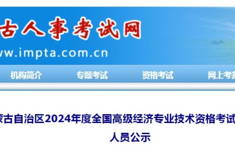 共716人！内蒙古2024年高级经济师考试成绩合格人员公示