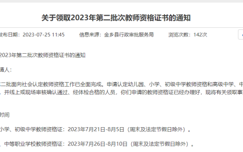 2023上半年山东济宁金乡教资证书领取时间