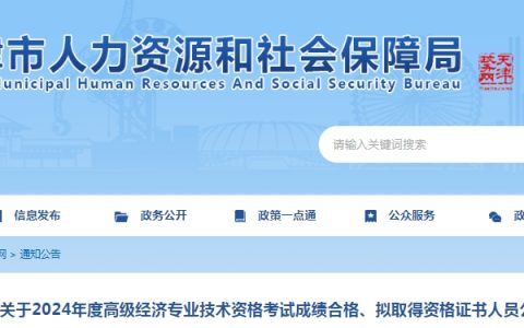 2024年天津高级经济师考试成绩合格人员公示，共574人