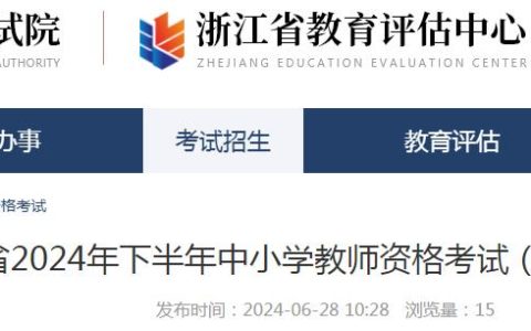 浙江省教育考试院已公布：浙江省教师资格证报名2024年7月5日-7月7日！