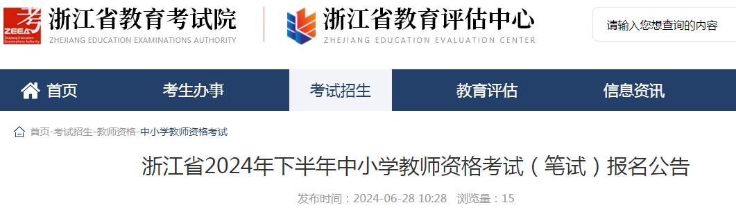 浙江省教育考试院已公布：浙江省教师资格证报名2024年7月5日-7月7日！