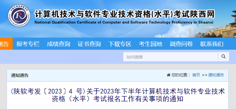陕西软考办：2023年下半年软考高级考试报名通知