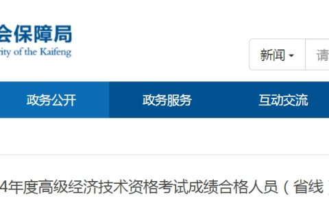 2024年度河南开封高级经济考试成绩合格人员（省线）公示及资格核查