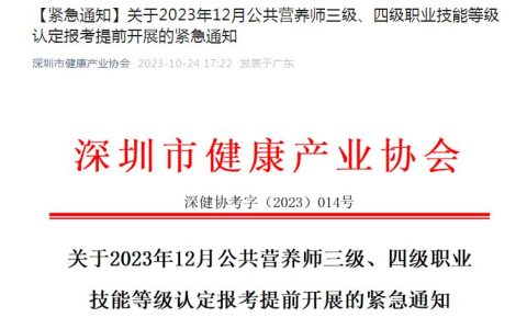 紧急通知：2023年12月深圳公共营养师职业技能等级认定报名时间提前