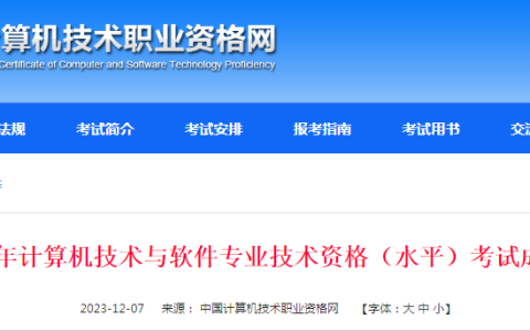 官方通知！2023年下半年软考高级考试成绩已公布