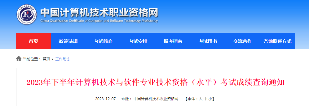 官方通知！2023年下半年软考高级考试成绩已公布