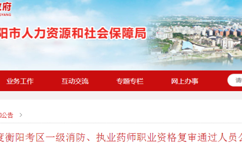 衡阳市人社局：2022年度执业药师职业资格复审通过人员公示