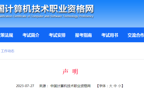 中国计算机技术职业资格网：2023年上半年软考成绩复查相关声明