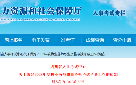 2023年四川执业药师考试报名公告