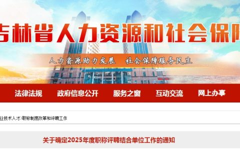 吉林人社厅：关于确定2025年度职称评聘结合单位工作的通知