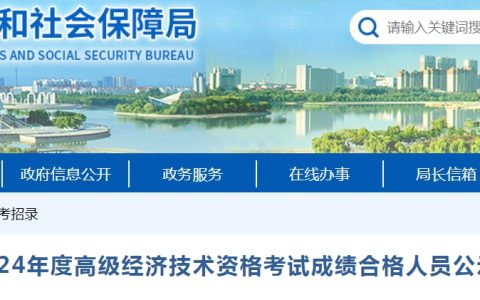河南焦作2024年高级经济师成绩合格人员公示及资格核查通知
