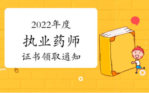 2022年度湖南永州执业药师证书领取通知
