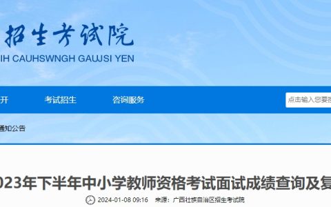 2023年下半年广西教师资格证面试成绩查询于2024年1月12日起