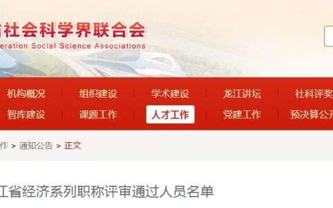 黑龙江2024年度经济系列职称评审通过人员名单