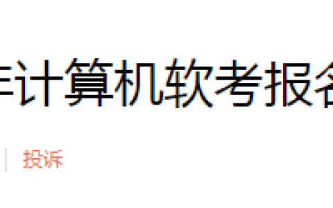 3月20日开始报名！西藏2024年上半年软考高级考试报名通知发布