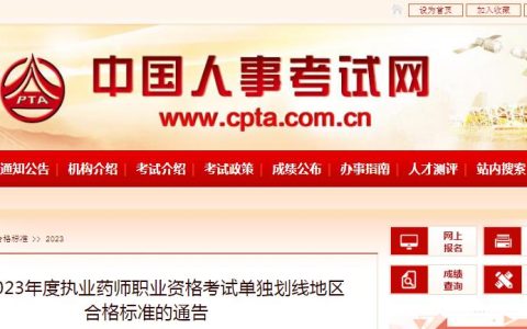 重磅！68分也能拿证，人事网发布2023年执业药师合格标准！