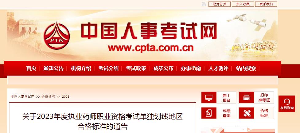 重磅!68分也能拿证,人事网发布2023年执业药师合格标准!