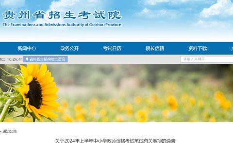 贵州教师资格证2024报名时间公布！上半年报名1月12日9:00-15日12:00进行