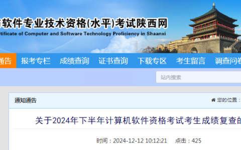 陕西2024年下半年计算机软件资格考试考生成绩复查通知