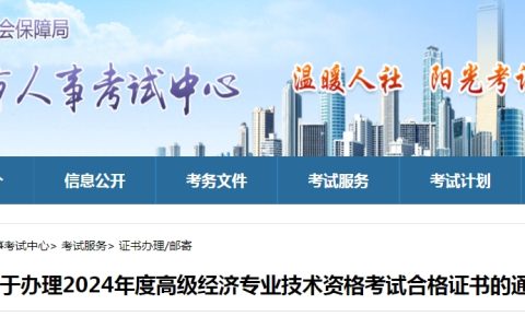 2024年山东济南高级经济师考试合格证书办理通知