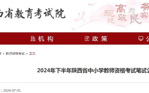 2024下半年陕西教师资格证笔试报名公告已发布：7月5日8点开始报名