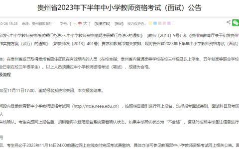 23下半年贵州教资面试报名时间安排